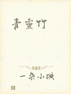 青灵竹