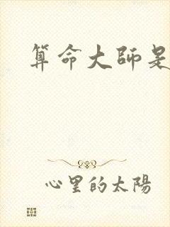 算命大师是学霸