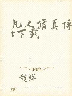 凡人修真传txt下载