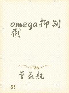 omega抑制剂