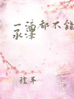 一滴都不能漏魏承泽