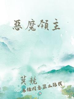 恶魔领主