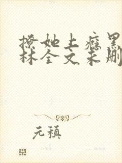 撩她上瘾黑暗森林全文未删减