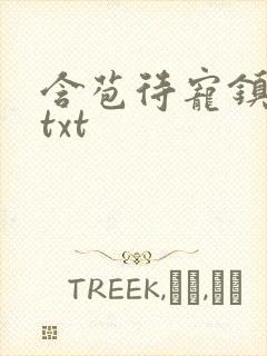 含苞待宠镇国公txt