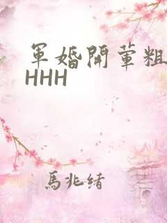 军婚开荤粗肉HHHH
