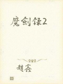 魔剑录2