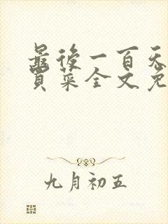 最后一百天by买菜全文免费阅读