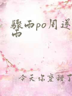 骤雨po周遂宣雨