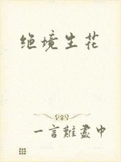 绝境生花