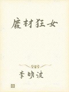 废材狂女