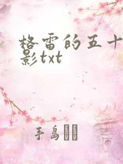 格雷的五十道阴影txt