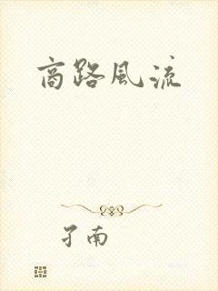 商路风流
