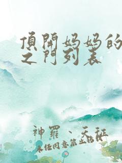 顶开妈妈的生命之门列表