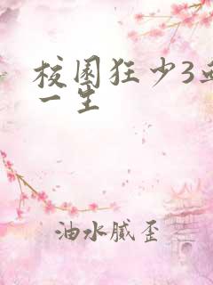 校园狂少3血染一生