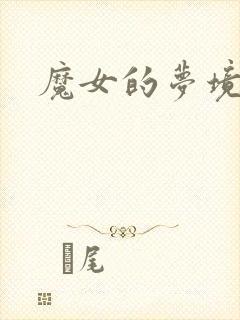 魔女的梦境