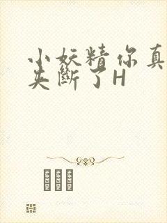 小妖精你真紧 夹断了H