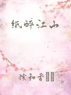 纸醉江山
