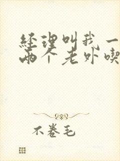 经理叫我一起陪两个老外吃饭