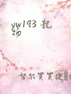 yw193 龙物