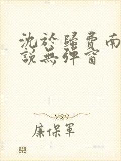 沈于归费南城小说无弹窗