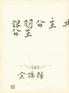 银羽公主 共享公主