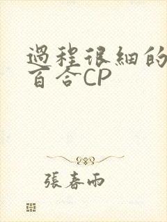 过程很细的开车百合CP