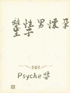 双性男怀孕产乳生子