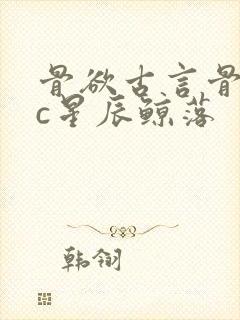 骨欲古言骨科sc星辰鲸落