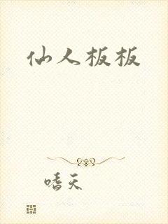 仙人板板