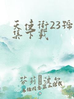 天使街23号全集下载