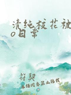 清纯校花被cao日常