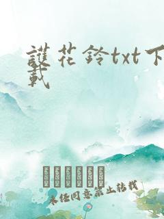 护花铃txt下载