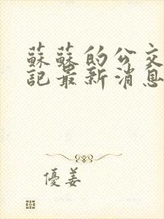 苏苏的公交车日记最新消息