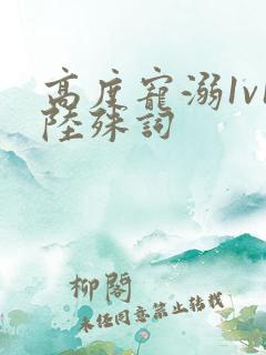 高度宠溺1v1陆殊词