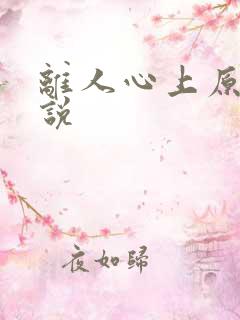 离人心上原著小说
