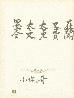 墨太太又在撒娇全文免费阅读