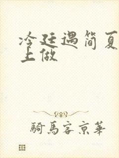 冷廷遇简夏在车上做