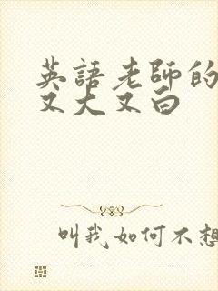 英语老师的兔子又大又白