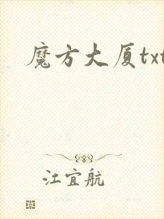 魔方大厦txt