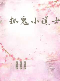 抓鬼小道士