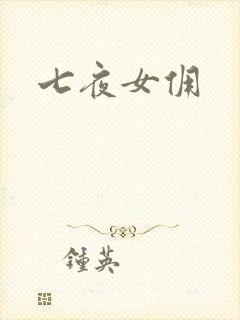 七夜女佣