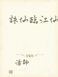 诛仙临江仙