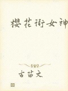 樱花街女神