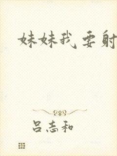 妹妹我要射