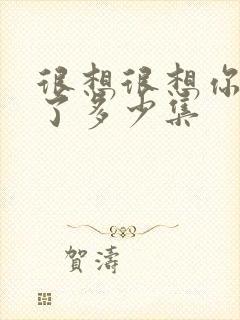 很想很想你更新了多少集