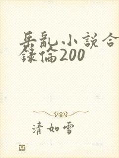 岳乱小说合集目录伦200