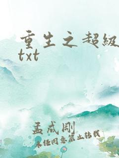重生之超级公子txt