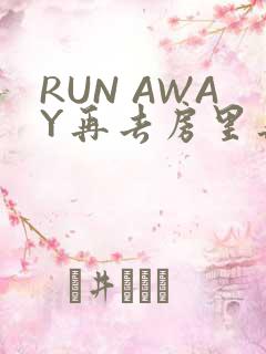 RUN AWAY再去房里再做一次吧