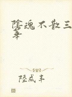 阴魂不散三世繁华