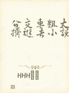 公交车粗大缓缓挤进去小说